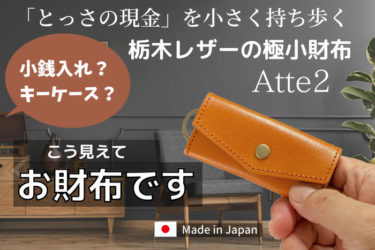 【クラウドファンディング】栃木レザーの極小財布「 Atte2 」がクラウドファンディング中