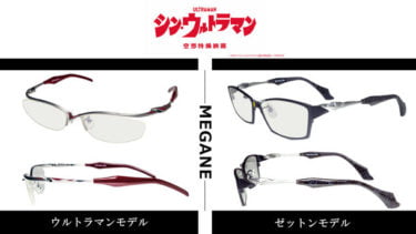 【新商品】映画『シン・ウルトラマン』に登場するウルトラマンとゼットンをイメージして作られた眼鏡が発売