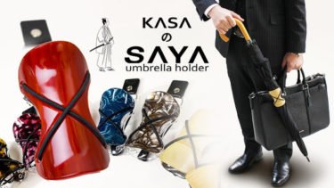【クラウドファンディング】鯖江や京都の日本伝統工芸技術を活かした傘ホルダー「KASAのSAYA」がクラウドファンディング中