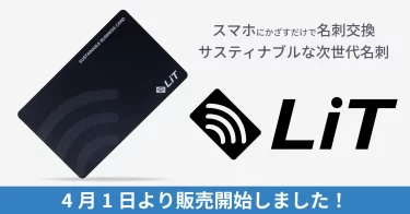 【新商品】スマートフォンにかざすだけの次世代名刺「LiT Card」が発売