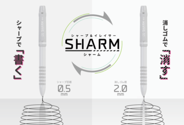 【新商品】消しゴムで「消す」が1本になるシャープ＆イレイサー『SHARM(シャーム)』が発売