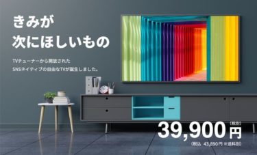【新商品】43V型4KチューナーレスAndroidTV搭載のスマートテレビが発売