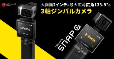 【新商品】大画面2インチの3軸ジンバルカメラ「SNAP G」が発売