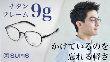 【クラウドファンディング】台湾発メガネブランド「SUMS Eyewear」がクラウドファンディング中