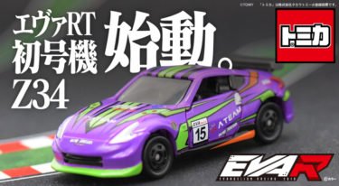 【新商品】トミカからエヴァンゲリオンレーシング 「エヴァRT初号機 Z34」が発売