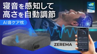【クラウドファンディング】いびきを感知し高さを自動調節するAI搭載スマート枕『 ZEREMA（ゼレマ）』がクラウドファンディング中