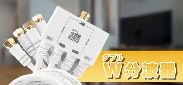 【新商品】アンテナダブル分波器 ケーブル一体型50cm、1mが発売