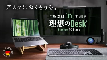 【クラウドファンディング】竹を使用したBamboo PC Standで理想のおしゃれなデスクがクラウドファンディング中