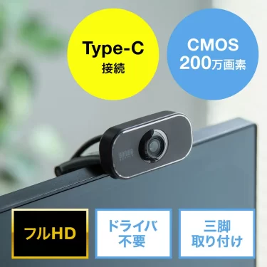 【新商品】手軽にWEB会議ができる、USB Type-C接続のWEBカメラが発売