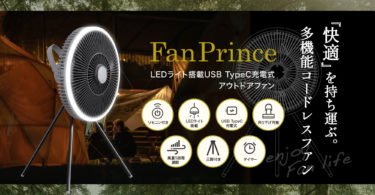 【新商品】LEDライトと扇風機が一体化したアウトドア向け充電式コードレスファン「快適」を持ち運ぶ「FanPrince」が発売
