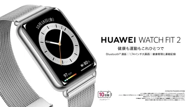 【新商品】高級感のあるシルバーのメタルバンドのスマートウォッチ『HUAWEI WATCH FIT 2』が発売