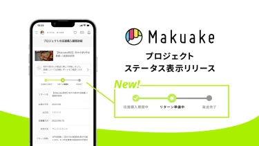 【ニュース】「Makuake」で応援購入したプロジェクトの最新状況がわかる新機能「プロジェクトステータス表示」の提供開始