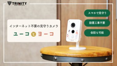 【新商品】インターネット不要・会話もできる見守りカメラ「ユーコとヨーコ」が発売
