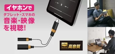 【新商品】USB-Cコネクターでイヤホンを使いながら充電ができるハイレゾ対応音声変換ケーブルが発売