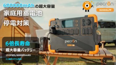 【新商品】600000mAh超大容量のポータブル蓄電池「Pecron E2000LFP」が発売