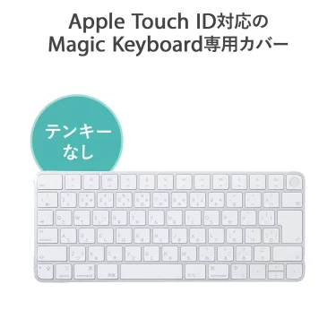 【新商品】Touch ID対応したAppleMagicKeyboard専用キーボードカバーが発売