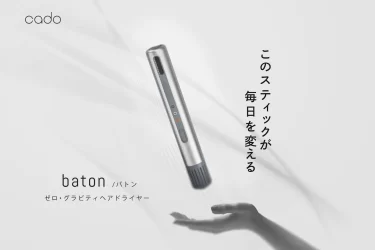 【クラウドファンディング】業界初のスティック型ヘアドライヤー「baton バトン」がクラウドファンディング中