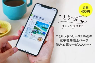 【ニュース】定額制読み放題サービス「ことりっぷpassport」がリリース