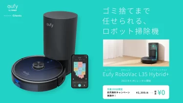 【新商品】Eufy最新のロボット掃除機「Eufy RoboVac L35 Hybrid+」が発売