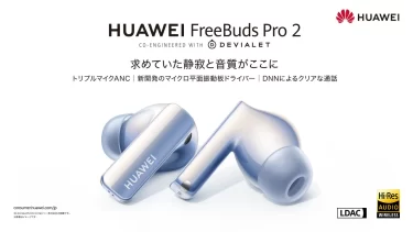 【新商品】新開発のマイクロ平面振動板ドライバーを搭載した『HUAWEI FreeBuds Pro 2』が発売
