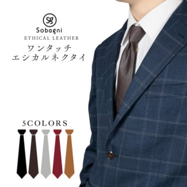 【新商品】ワンタッチ ネクタイ エシカルレザーで首元おしゃれな結ぶ手間なしワンタッチ ネクタイが発売