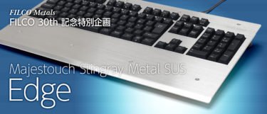 【新商品】FILCOキーボード30周年記念プロダクト「Majestouch Stingray Metal SUS Edge」が発売