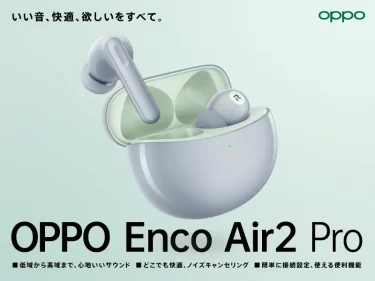 【新商品】 バランスの取れた迫力サウンドと欲しい機能をすべて叶えたANC搭載完全ワイヤレスイヤホン「OPPO Enco Air2 Pro」が発売