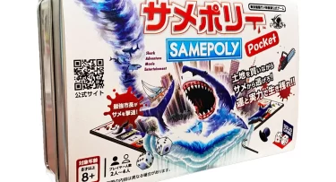 【新商品】モノポリー型サメ映画ゲーム「サメポリー」が、コンパクトサイズ「サメポリーポケット」となって発売