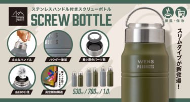 【新商品】アウトドアで人気の真空断熱ステンレスボトルにスリムタイプ『WENS PRODUCTS（ウェンズ）ステンレスハンドル付きスクリューボトル』が発売