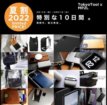 【セールニュース】夏割2022としてセールを、TokyoToolが開催