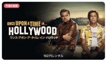 【今週の映画】「ワンス・アポン・ア・タイム・イン・ハリウッド（字幕/吹替）」AppleTV