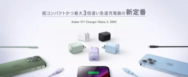 【新商品】コンパクトサイズのUSB急速充電器「Anker 511 Charger（Nano 3, 30W）」を含む製品が発売