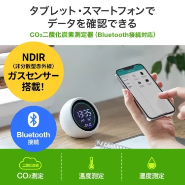 【新商品】 タブレット・スマートフォンでデータを確認できるBluetooth接続に対応したCO2測定器が発売