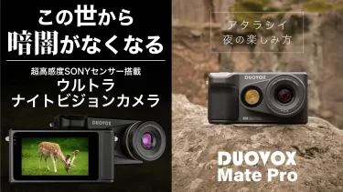 【クラウドファンディング】真っ暗な夜も昼間のように明るく撮れるデジタルカメラ『Duovox Mate Pro』 がクラウドファンディング中