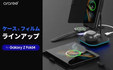 【新商品】サムスン公式認定Galaxy Z Fold4向けアクセサリーが、arareeから発売