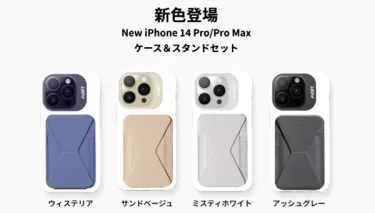【新商品】iPhone14シリーズ初のMagSafe強化クリアケース&新色スマホスタンドが発売