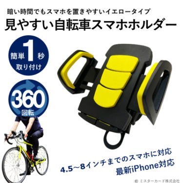 【新商品】暗い時間帯でもスマホを置きやすい「見やすい自転車スマホホルダー」が発売