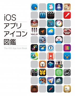 【新商品】デジタルアートの変遷が凝縮されたiOSアプリアイコンのアートブック『iOSアプリアイコン図鑑』が発売
