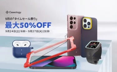 【セールニュース】ケースやアクセサリーが最大50%OFFされるお得SALEを、Caseologyが開催