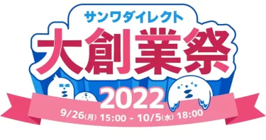 【セールニュース】 サンワダイレクト　2022年「創業祭」セールが開催