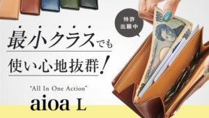 【クラウドファンディング】お札を守る「ファスナーガード」搭載の長財布【aioa L】 がクラウドファンディング中