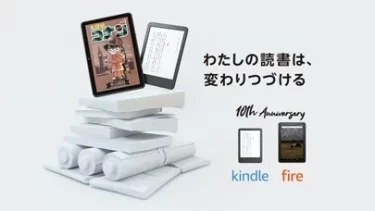 【ニュース】Kindle本ストア、Kindleシリーズ、Fireタブレットシリーズ提供開始から今年で10周年の特設サイトを開設
