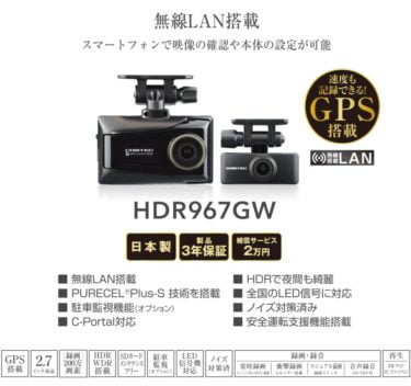 【新商品】ドライブレコーダー HDR967GWが発売