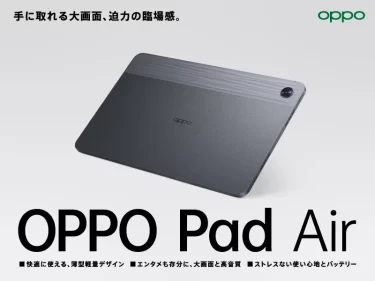 【新商品】OPPOから初のタブレットデバイスが登場 「OPPO Pad Air」が発売