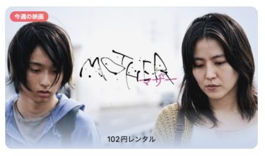 【今週の映画】「MOTHER マザー」AppleTV