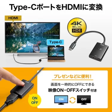 【新商品】映像出力ON・OFFスイッチを搭載したType-CポートをHDMIに変換できる変換アダプタが発売