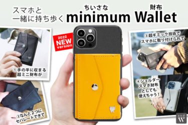 【新商品】スマホと一緒に持ち歩きできる ミニマム財布「and W」separateが発売