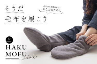 【クラウドファンディング】足が冷えて寝付けないあなたのための足専用毛布がクラウドファンディング中