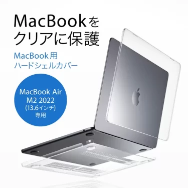 【新商品】付けていないように見えてもしっかり守るMacBook Air専用クリアハードシェルカバーが発売