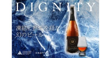 【クラウドファンディング】三重県・ISEKADO 幻のビール『DIGNITY』がクラウドファンディング中